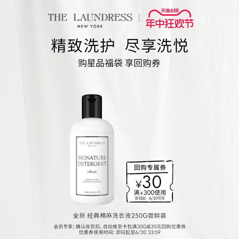 【会员福袋】THE LAUNDRESS经典细致羊毛柔顺剂250G尝鲜装洗衣液-封面