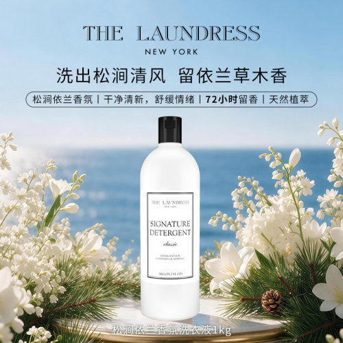 经典香氛洗衣液3重酵素去渍舒缓情绪香氛持久留香thelaundress