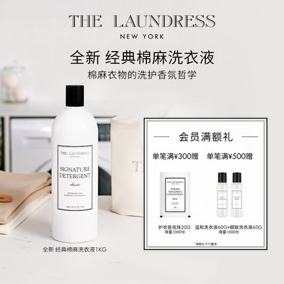 THELAUNDRESS经典棉麻洗衣液