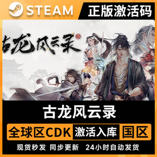 古龙风云录 Steam正版游戏 CDkey 激活入库古风武侠电脑游戏