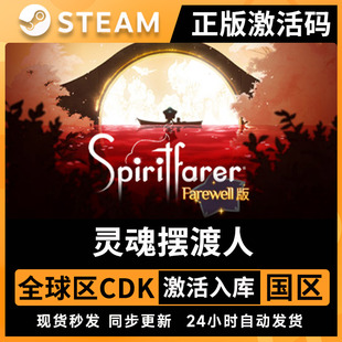灵魂摆渡人steam全球区激活码入库全DLC Spiritfarer 国区cdkey