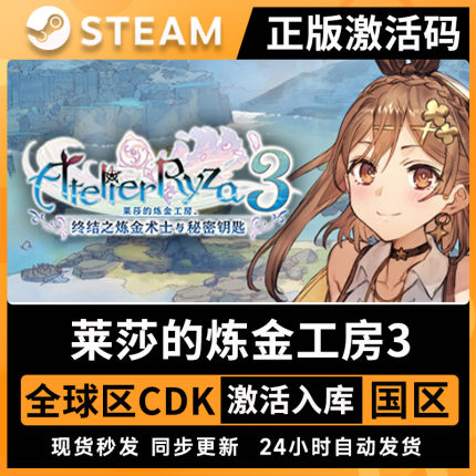 Steam正版莱莎的炼金工房3激活码CDKey 终结之炼金术士与秘密钥匙