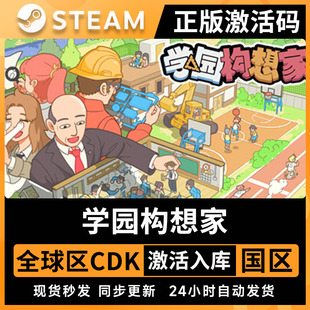 学园构想家激活码 steam正版游戏 激活入库 全DLC 学院构想家 cdk