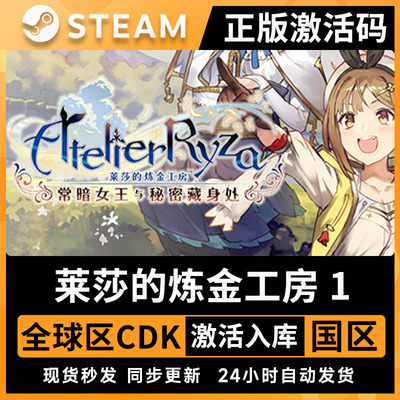 Steam正版莱莎的炼金工房1激活码CDKey常暗女王与秘密藏身处全DLC