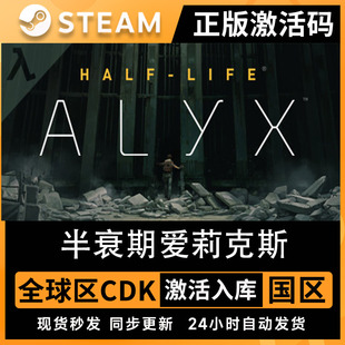 半衰期爱莉克斯Steam激活码CDK全球区国区Alyx Half-LifePC中文