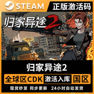 归家异途2 steam全球区激活码入库 国区cdkey Home Behind 2