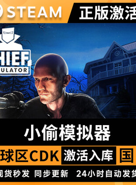 Steam平台 小偷模拟器 Thief Simulator 全DLC  盗贼模拟器