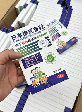 居家必买~日系缘单 ！儿童成人通用防蚊 卡通驱蚊贴纸 一盒24枚装