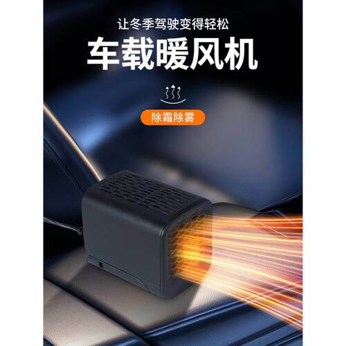 车载暖风机12v24v汽车取暖器轿车厢型车内除霜除雾冬季制热电暖扇
