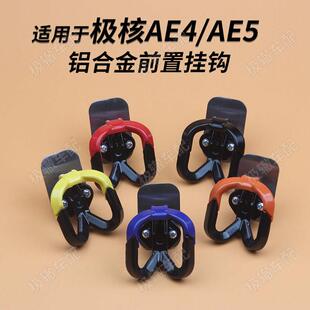 适用于 于极核改装前置双挂钩AE4i AE5ipro配件AE4 SE Pro/Max MY