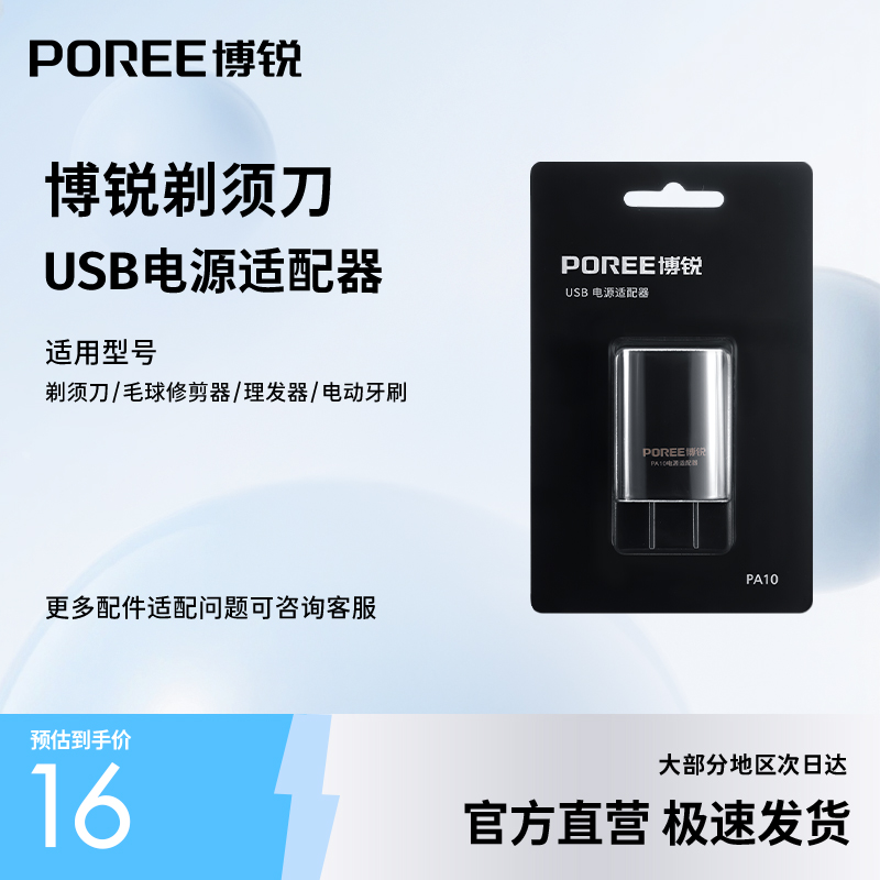 博锐电源适用型号剃须刀