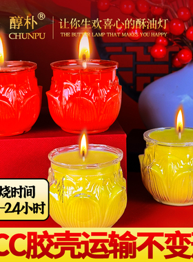 醇朴无烟胶壳平口莲花20-24小时酥油灯蜡烛PCC供灯家用寺庙长明灯