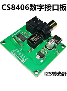 CS8406 I2S IIS输入转光纤同轴SPDIF输出转接板模块模组