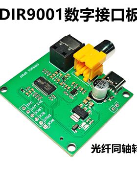 蓝渡 DIR9001数字接口板 光纤 同轴 音频转I2S解码器模块模组