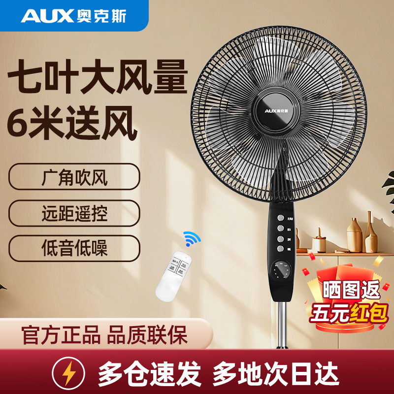 奥克斯落地扇家用轻音摇头风扇办公室客厅卧室大风力遥控电风扇
