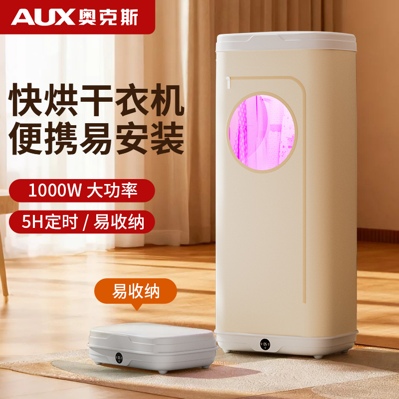 奥克斯烘干机家用小型便携干衣机