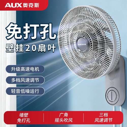 奥克斯壁扇免打孔大风力摇头新款