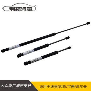 大众新老速腾宝来迈腾B6B7L高尔夫6/7后备箱前机盖支杆液压支撑杆