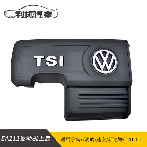 大众高尔夫7新速腾明锐凌度途安1.4T1.2T发动机上盖护罩原厂EA211