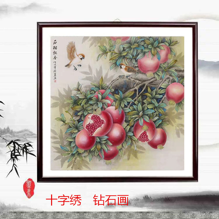 花鸟十字绣水果餐厅客厅书房水墨钻石国画石榴图笑口常开多子多福