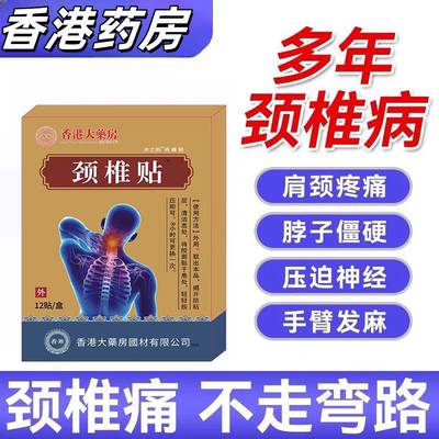 【香港大药房】头疼颈部椎贴