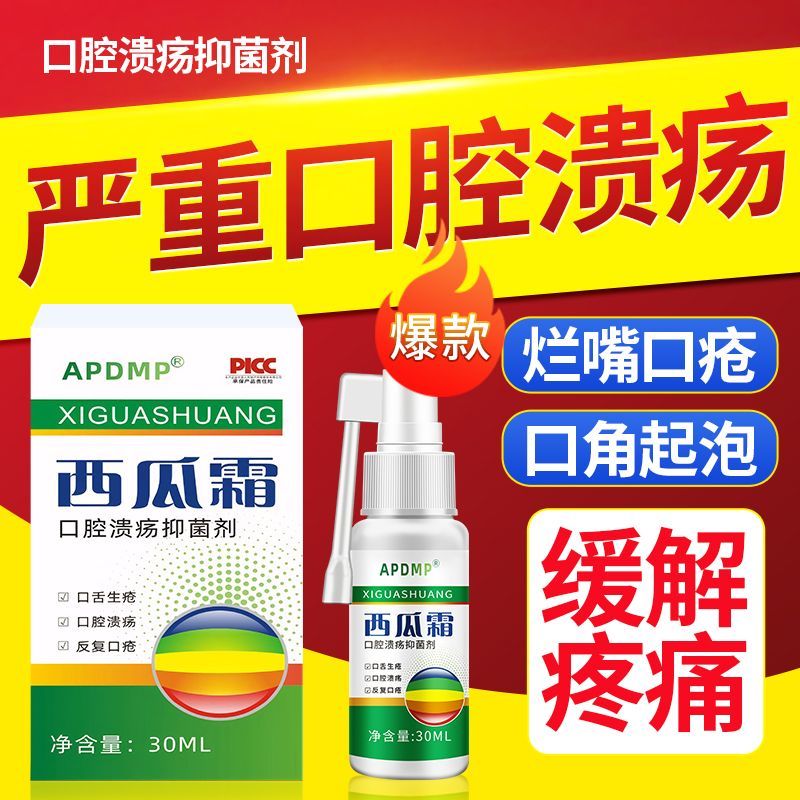 西瓜霜口腔溃疡喷雾剂快速