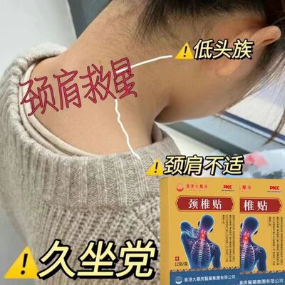 【香港大药房】头疼颈部椎贴