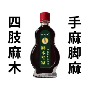 【麻木专家】中老年麻木通络油手脚麻木疼痛脚掌麻木刺痛