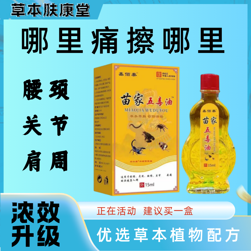 【苗家五毒油】颈椎疼肩周腰间盘突膝盖关节*炎风*湿疼痛按摩油
