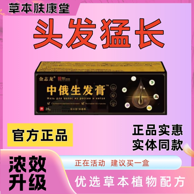 【正品保障】中俄生发膏放掉秃顶增发养发专用滋养密发男女通用
