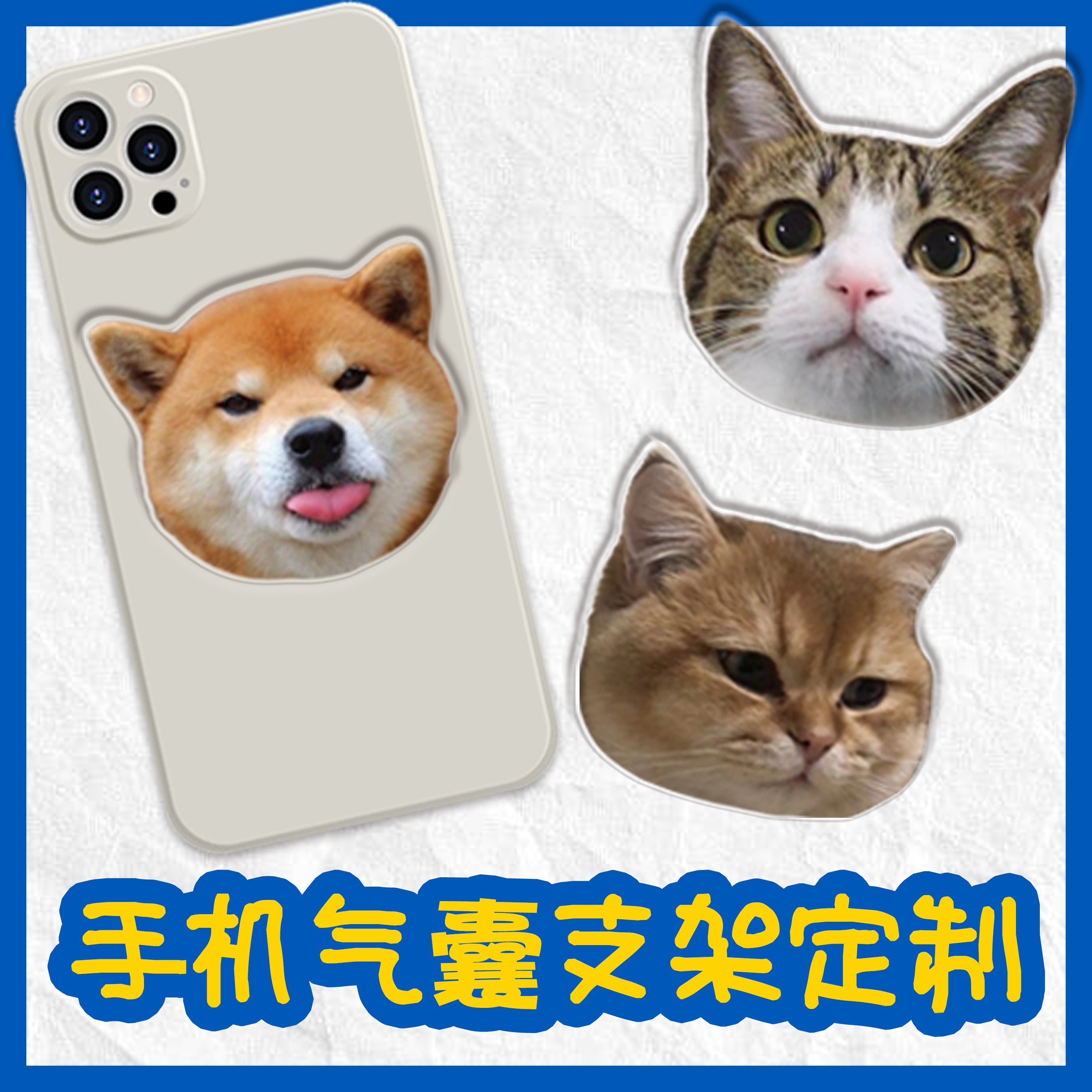 定制宠物头像手机气囊支架定制可伸缩滴胶人物diy来图