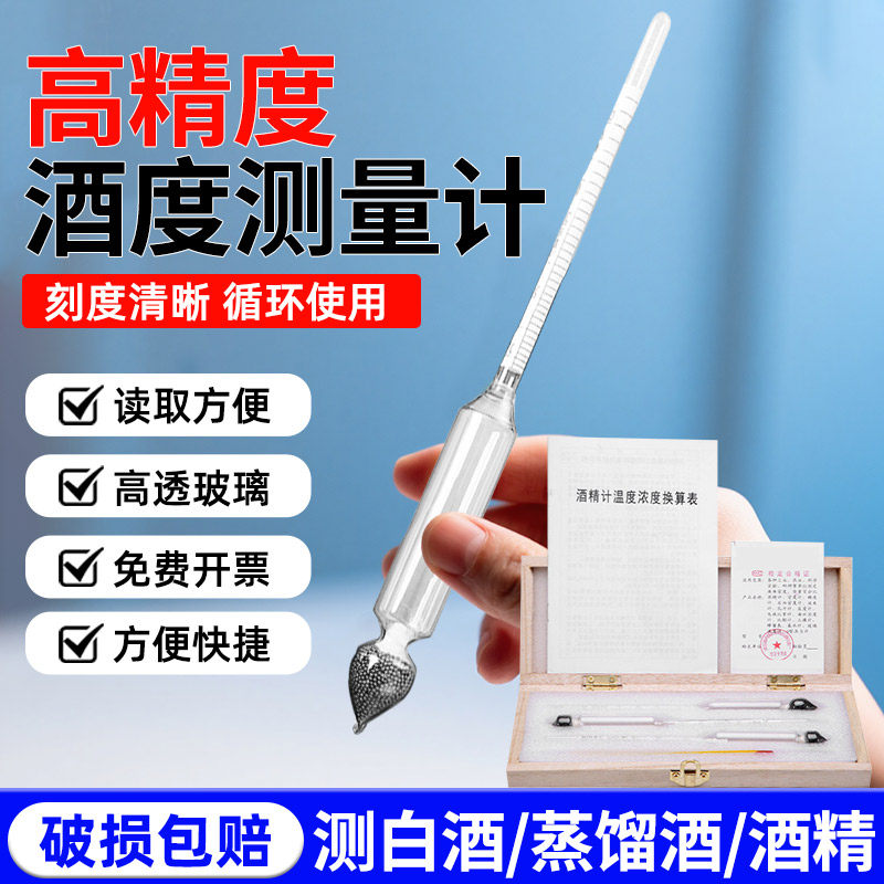 酒精度测量计白酒度数酒度计测量仪酒表酒尺量酒度数器酒精浓度计