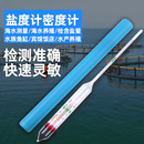 高精度盐度表海水密度计比重计产养殖海鲜鱼缸水族箱盐度计咸度计