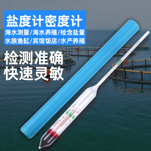 高精度盐度表海水密度计比重计产养殖海鲜鱼缸水族箱盐度计咸度计