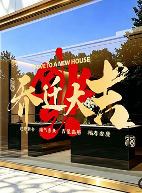 格彩装饰乔迁大吉搬新家氛围贴画