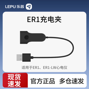 乐普心电仪配件充电夹线ER1动态心电监测仪胸带原装数据线电极片