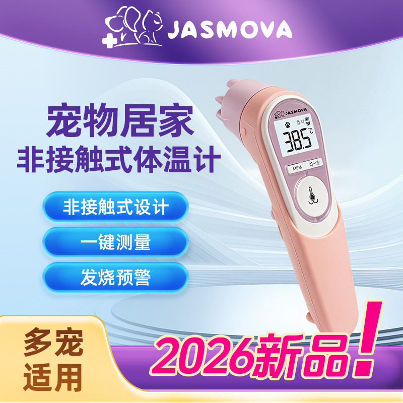 力雅JASMOVA宠物红外体温计NC100猫狗通用兽用体温计宠物温度计