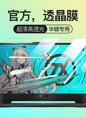 适用华硕天选4屏幕膜3无畏15笔记本a豆14Pro寸VivoBook15飞行堡垒9灵耀ROG幻16魔霸新锐枪神4Plus贴RedolBook