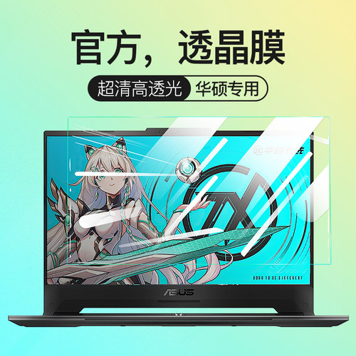 适用于华硕天选2屏幕膜无畏14