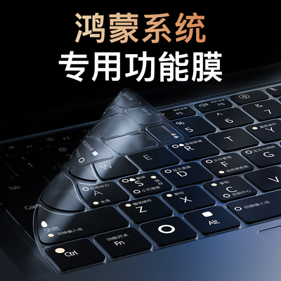 华为鸿蒙笔记本快捷键功能键盘膜