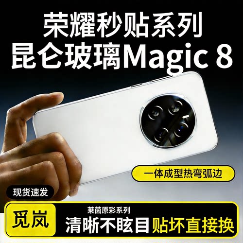 觅岚荣耀Magic8系列镜头膜秒贴