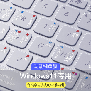 2023华硕A豆14键盘膜15无畏pro14寸快捷键13灵耀16笔记本vivobook15电脑X无双14s爱豆航天版 redolbook保护膜