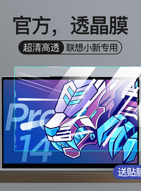 适用2025联想小新Pro16屏幕膜Air15钢化膜pro14笔记本15寸Plus13电脑IdeaPad屏幕14s贴膜700锐310潮7000全屏