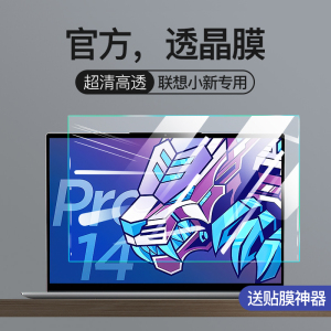 适用2025联想小新Pro16屏幕膜Air15钢化膜pro14笔记本15寸Plus13电脑IdeaPad屏幕14s贴膜700锐310潮7000全屏