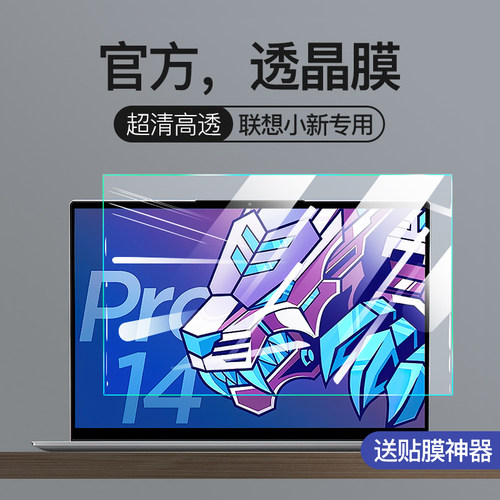 适用于联想小新高清无损屏幕膜