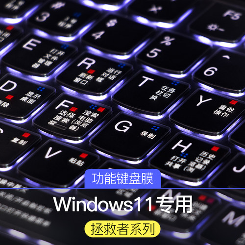 联想拯救者Win11/10快捷键键盘膜