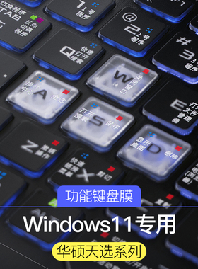 适用ASUS华硕天选4键盘膜8飞行堡垒9快捷键ROG幻16笔记本14寸魔霸6新锐3 R电脑Air7枪神4Plus保护膜FL8000代
