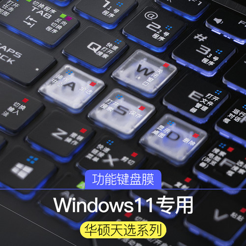 适用于华硕Win11/10快捷键键盘膜