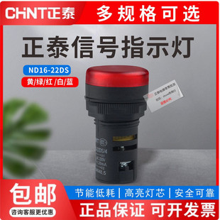 正泰LED信号灯AD ND16-22DS AC220V380VDC24V红绿电源指示灯22mm