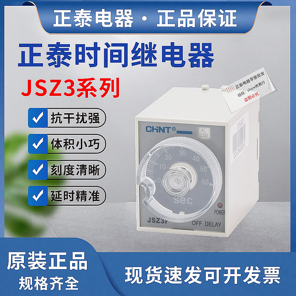 正泰ST3P通电延迟延时断电时间继电器JSZ3A-A B C220V10秒60分24D